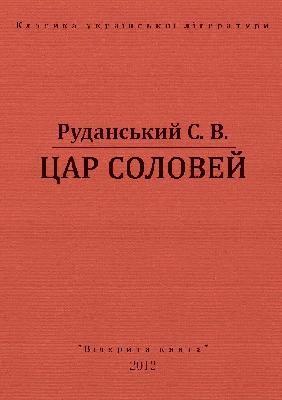 9810 rudanskyi stepan tsar solovei vyd 2012 завантажити в PDF, DJVU, Epub, Fb2 та TxT форматах