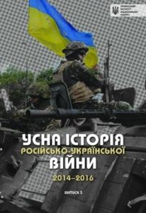 Усна історія російсько-української війни (2014–2016 роки). Випуск 3