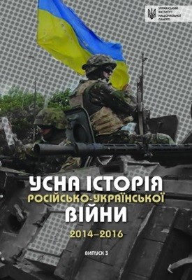 Усна історія російсько-української війни (2014–2016 роки). Випуск 3