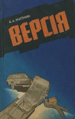 Роман «Версія»