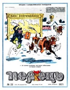 Журнал «Перець» 1971, №23 (873)