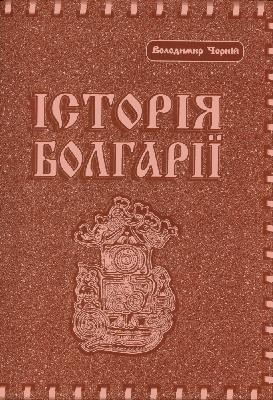 Підручник «Історія Болгарії»