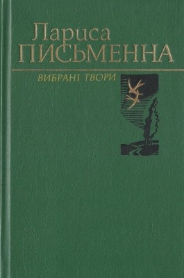 Вибрані твори