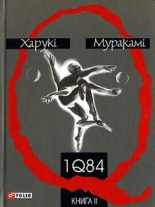 Роман «1Q84. Книга друга»