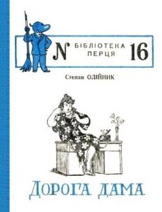 Журнал «Бібліотека «Перця», Степан Олійник 1954, №16. Дорога дама