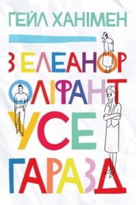 Роман «З Елеанор Оліфант усе гаразд»