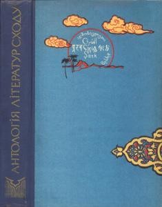 Антологія літератур Сходу 1 Антологія літератур Сходу