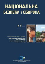 Журнал «Національна безпека і оборона» 2001, №09 (21). Спільна Європейська політика безпеки і оборони: якою вона буде?