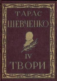 Повне видання творів Тараса Шевченка. Том 04 (діаспорне видання)