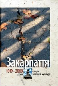 Закарпаття 1919–2009 років: історія, політика, культура