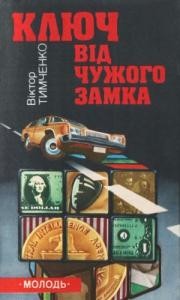 Повість «Ключ від чужого замка»