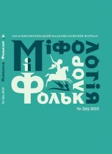 Журнал «Міфологія і фольклор» 2010, №2 (6)