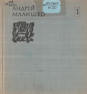 9860 malyshko andrii tvory u 10 tomakh tom 01 vyd 1972 завантажити в PDF, DJVU, Epub, Fb2 та TxT форматах