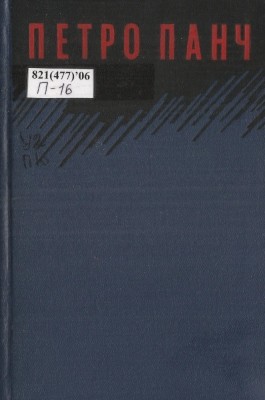 Твори в шести томах. Том 1 1 9862 panch petro tvory v shesty tomakh tom 1 завантажити в PDF, DJVU, Epub, Fb2 та TxT форматах