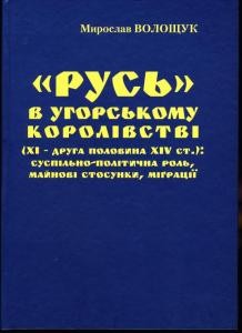 «Русь» в Угорському королівстві (XI - друга половина XIV ст.): суспільно-політична роль, майнові стосунки, міграції