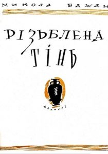 Різьблена тінь (збірка)