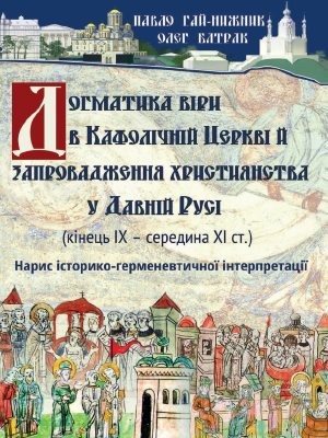 Догматика віри в Кафолічній Церкві й запровадження християнства у Давній Русі (кінець ІХ – середина ХІ ст.). Нарис історико-герменевтичної інтерпретації 1 9873 hai nyzhnyk pavlo dohmatyka viry v kafolichnii tserkvi i zaprovadzhennia khrystyianstva u davnii rusi kinets ikh sere завантажити в PDF, DJVU, Epub, Fb2 та TxT форматах