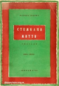 Стежками життя. Книга I-ша