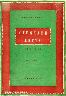 9875 ivanys vasyl stezhkamy zhyttia knyha i завантажити в PDF, DJVU, Epub, Fb2 та TxT форматах