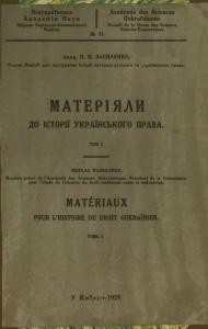 Матеріяли до історії українського права. Том 1