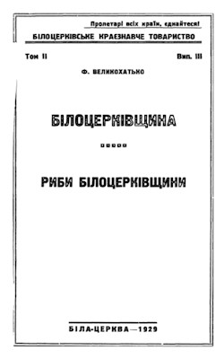 Білоцерківщина. Риби Білоцерківщини