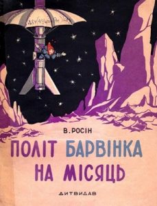 Політ Барвінка на Місяць