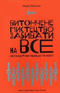 Посібник «Витончене мистецтво забивати на все. Нестандартний підхід до проблем»