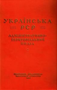 Українська РСР: Адміністративно-територіальний поділ на 1 вересня 1946 року