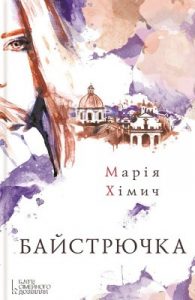 Роман «Байстрючка»