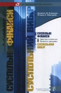 9893 biukenen dzheims m suspilni finansy i suspilnyi vybir dva protylezhnykh bachennia derzhavy завантажити в PDF, DJVU, Epub, Fb2 та TxT форматах