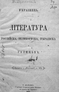 Література російська, великоруська, українська і галицька