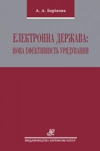 9898 barikova anna elektronna derzhava nova efektyvnist uriaduvannia завантажити в PDF, DJVU, Epub, Fb2 та TxT форматах