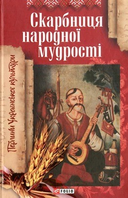 9904 ukrainskyi narod skarbnytsia narodnoi mudrosti завантажити в PDF, DJVU, Epub, Fb2 та TxT форматах