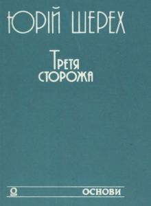 Третя Сторожа (збірка)