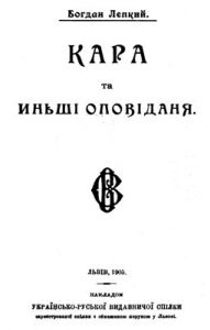 Оповідання «Кара та иньші оповіданя»