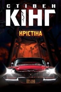 Роман «Крістіна»