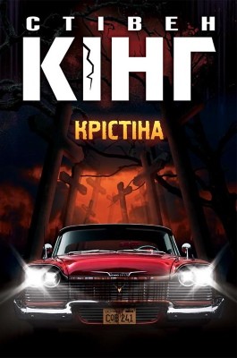 9909 king stephen kristina завантажити в PDF, DJVU, Epub, Fb2 та TxT форматах