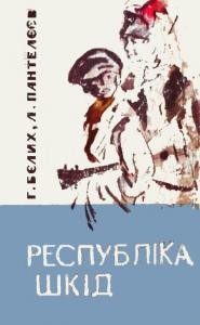 Повість «Республіка Шкід»