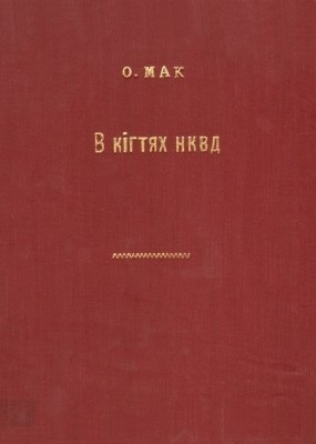 9914 mak olha v kihtiakh nkvd завантажити в PDF, DJVU, Epub, Fb2 та TxT форматах