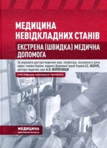 Підручник «Медицина невідкладних станів. Екстрена (швидка) медична допомога»