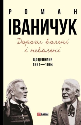 Дороги вольні і невольні 1 992 ivanychuk dorohy volni i nevolni завантажити в PDF, DJVU, Epub, Fb2 та TxT форматах