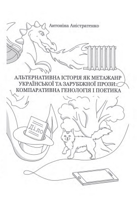 Альтернативна історія як метажанр української і зарубіжної прози: компаративна генологія і поетика