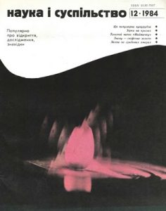 Журнал «Наука і суспільство» 1984, №12