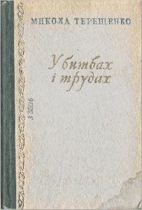 У битвах і трудах