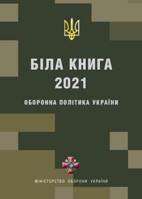 Біла книга – 2021: Оборонна політика України