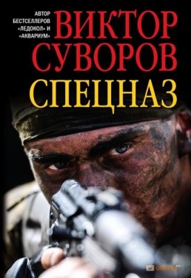 9929 suvorov viktor spetsnaz завантажити в PDF, DJVU, Epub, Fb2 та TxT форматах