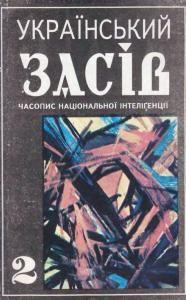 Журнал «Український засів» 1993, №02 (06)