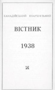 Журнал «Канадійський епархіяльний вістник» 1938 рік