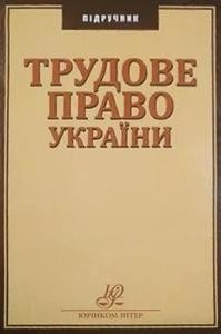 Підручник «Трудове право України»