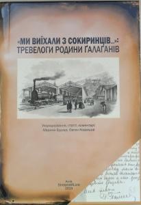 «Ми виїхали з Сокиринців …»: тревелоги родини Ґалаґанів